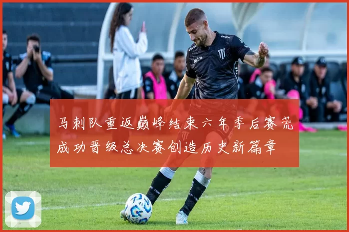 马刺队重返巅峰结束六年季后赛荒成功晋级总决赛创造历史新篇章