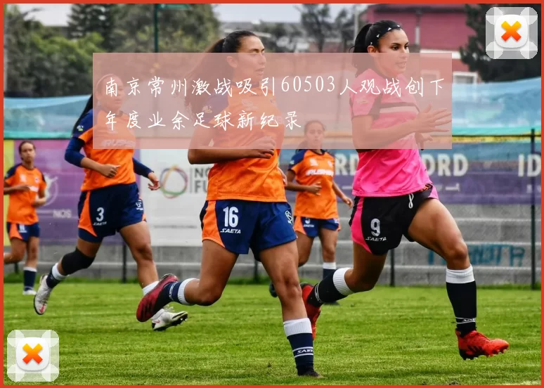 南京常州激战吸引60503人观战创下年度业余足球新纪录