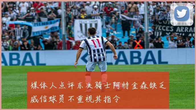 媒体人点评东决骑士阿特金森缺乏威信球员不重视其指令