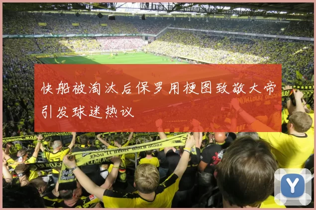 快船被淘汰后保罗用梗图致敬大帝引发球迷热议