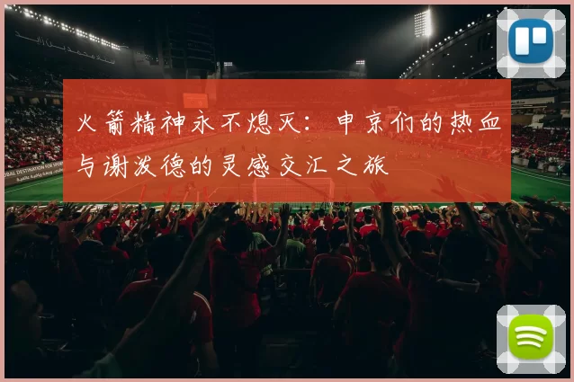 火箭精神永不熄灭：申京们的热血与谢泼德的灵感交汇之旅