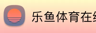 乐鱼体育在线 logo